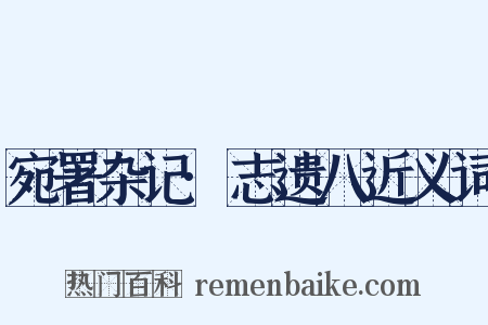 宛署杂记·志遗八近义词是什么意思的图片